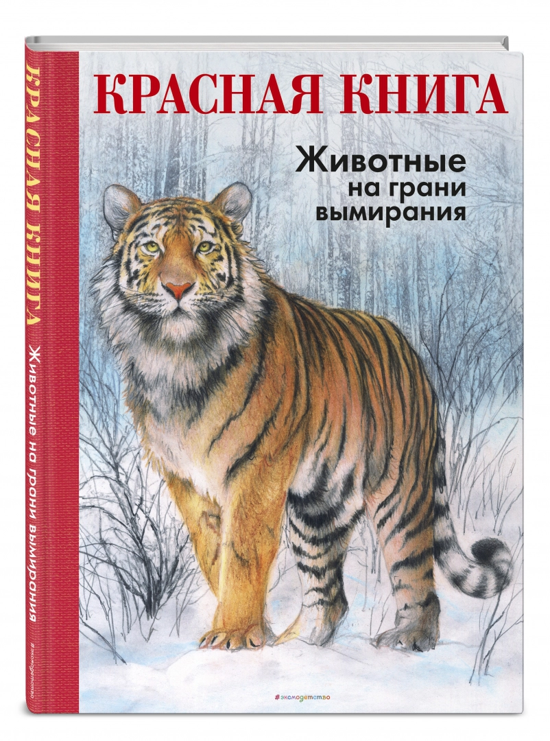Красная книга. Животные на грани вымирания